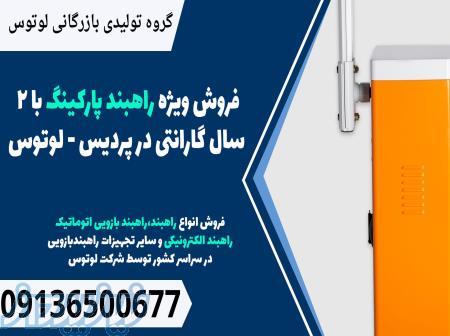 فروش ویژه راهبند پارکینگ با 2 سال گارانتی در پردیس - لوتوس 