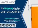 فروش ویژه راهبند پارکینگ با 2 سال گارانتی در پردیس - لوتوس 