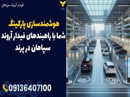 هوشمندسازی پارکینگ شما با راهبندهای فیدار آروند سپاهان در پرند 