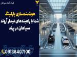 هوشمندسازی پارکینگ شما با راهبندهای فیدار آروند سپاهان در پرند 