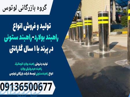 تولید و فروش انواع راهبند بولارد-راهبند ستونی در پرند با 1 سال گارانتی 
