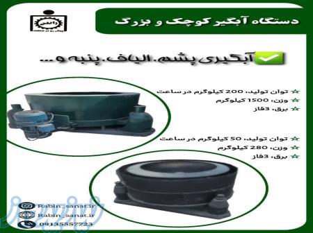دستگاه آبگیر کوچک و بزرگ