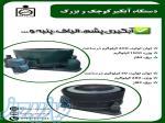 دستگاه آبگیر کوچک و بزرگ