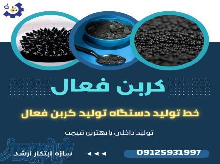 خط تولید کربن فعال کربن اکتیو سازه ابتکار ارشد 09125931997 