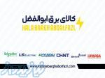 تهیه وتوزیع لوازم برقی صنعتی فشارقوی وضعیف سیم وکابل وروشنایی 