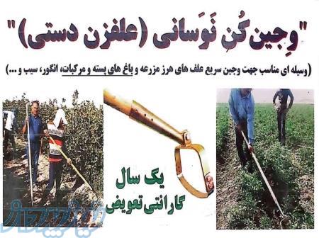 علف زن دستی (وجین کن نوسانی) 