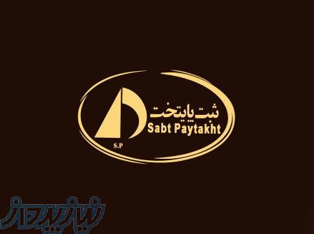 ثبت و تغییرات شرکت و انجام صورتجلسات، اخذ و واگذاری رتبه پیمانکاری