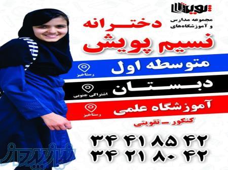 آموزشگاه و مجموعه مدارس غیردولتی دخترانه نسیم پویش