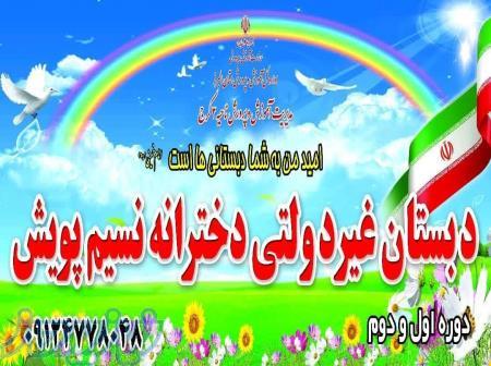 دبستان غیردولتی دخترانه نسیم پویش