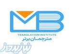 دفتر ترجمه مترجمان برتر 
