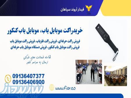 فروش راکت موبایل یاب امتحانات 