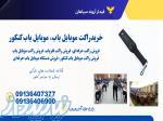 فروش راکت موبایل یاب امتحانات 