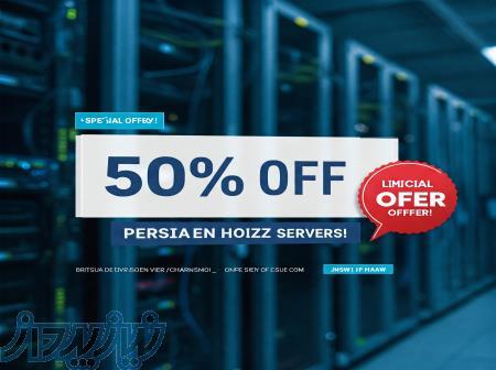 تخفیف داغ بهاری! 50  تخفیف بر روی سرورهای پیشنهادات ویژه پرشین هویز!  