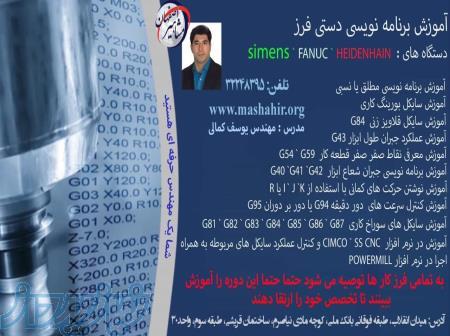 آموزش برنامه نویسی دستی فرز و تراش CNC در مشاهیر اصفهان 