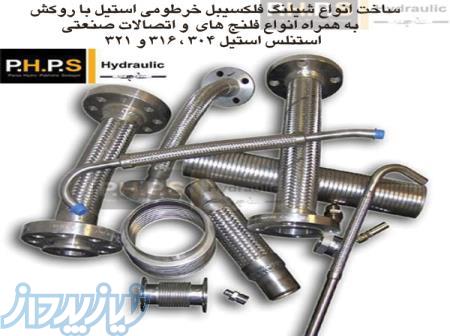 ساخت شیلنگ فلکسیبل خرطومی استیل با روکش و فلنج 