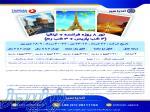 تور فرانسه  ایتالیا ویژه تابستان 1404 