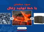 راه اندازی خط تولید انواع زغال حبه ای 09125931997 کوره صنعتی 