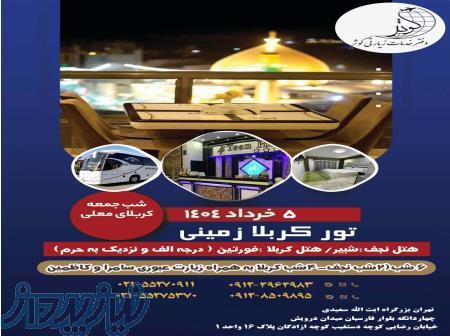 تور هوایی و زمینی عتبات عالیات ویژه خرداد 1404 