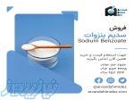فروش بنزوات سدیم اورجینال بار به شرط در شوراباد 