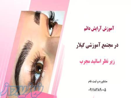 آموزش آرایش دائم در رشت