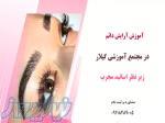 آموزش آرایش دائم در رشت 