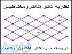 کتاب نانو اِلکترومغناطیس (دکتر افشین رشید) 