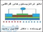 کتاب نانو ترانزیستورهای گرافنی (افشین رشید) 