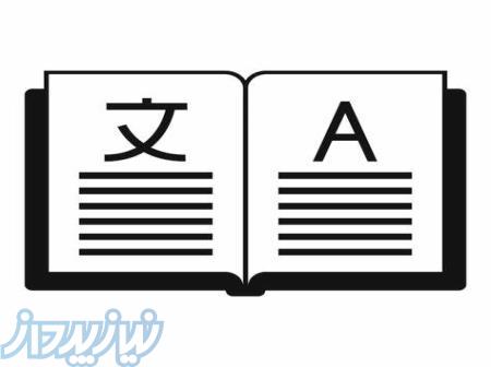 ترجمه حرفه ایی کتاب و متون تخصصی 