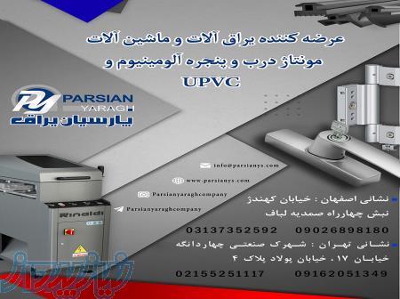 یراق آلات و ماشین آلات مونتاژ درب و پنجره 