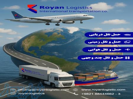 شرکت حمل و نقل بین المللی رویان لجستیک 