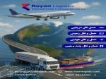 شرکت حمل و نقل بین المللی رویان لجستیک 