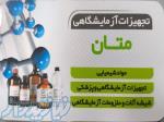 تجهیزات آزمایشگاهی متان 