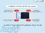با بیمه موبایل  خیالت راحته 