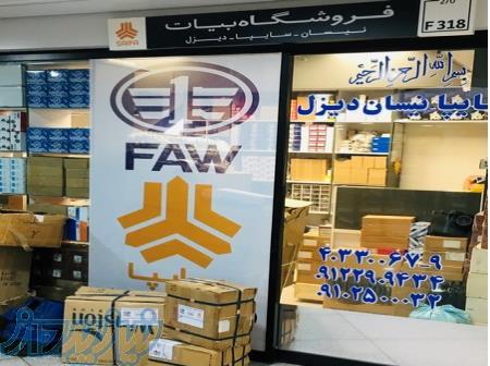 لوازم یدکی اصلی نیسان دیزل FAW بیات فاوه پارت
