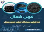 خط تولید کربن فعال (کربن اکتیو) سازه ابتکار ارشد 09125931997 