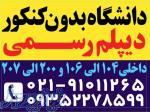 دانشگاه بدوت کنکور    دیپلم رسمی بگیرید 