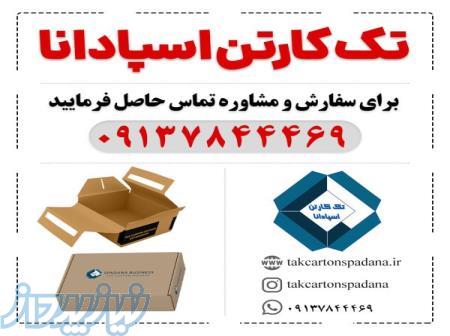 تولید انواع کارتن و جعبه: تک کارتن اسپادانا 