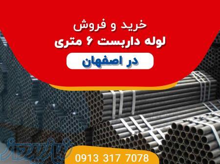 خرید و فروش لوله داربست 6 متری در اصفهان