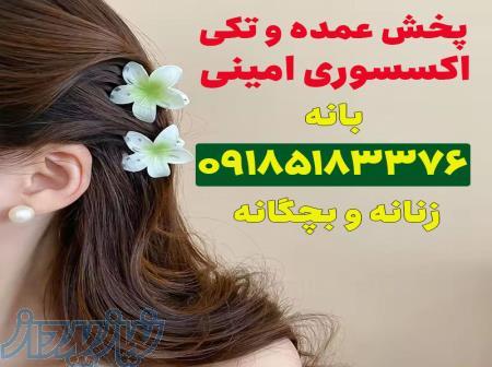 فروش عمده اکسسوری مو وارداتی 