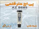 اسیدسنج دیجیتال AZ8685 پرتابل و بادوام 