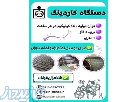 دستگاه کاردینگ 