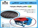 دستگاه حلاجی خانگی جهت حلاجی الیاف، پنبه و     