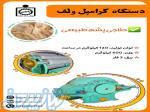 دستگاه گرامپل ولفG Wolf 