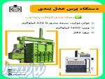 دستگاه پرس عدل بندی  Press 