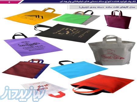 ساک دستی پارچه ای تبلیغاتی 
