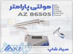 مولتی پارامتر آزمایشگاهی AZ86505 با قابلیت چندگانه 