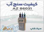 دستگاه AZ86031 برای سنجش کامل کیفیت آب در صنایع 