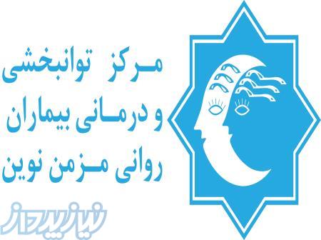 مرکز توانبخشی ودرمانی بیماران روانی مزمن نوین