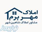 مشاور املاک شاهین شهر 