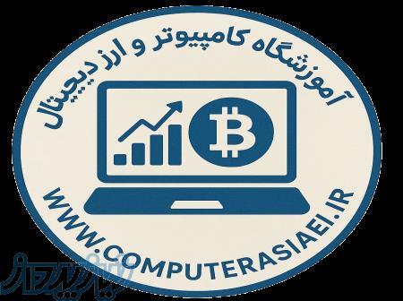 اموزشگاه ارز دیجیتال مشهد 